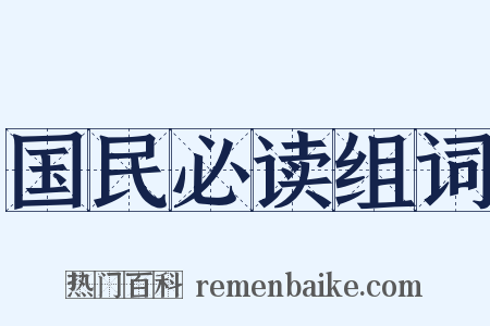 国民必读组词是什么意思的图片